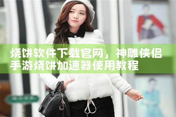 烧饼软件下载官网