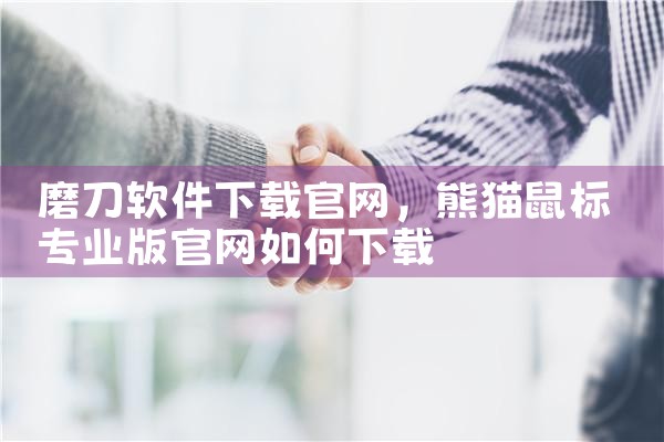 语法润色平台推荐下载软件