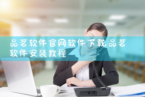 品茗软件官网软件下载