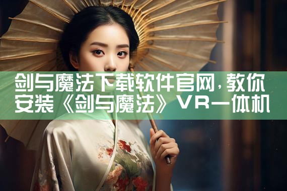 剑与魔法下载软件官网