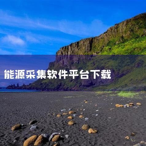 2. 派诺科技聚焦能源计量与能效管理，依托物联网与边缘计算技术实现多协议兼容与跨平台互联。其系统支持设备数据实时采集与分析，适用于工业园区、商业综合体等需要精细化能源管理的场景。3. 安科瑞以电气火灾|