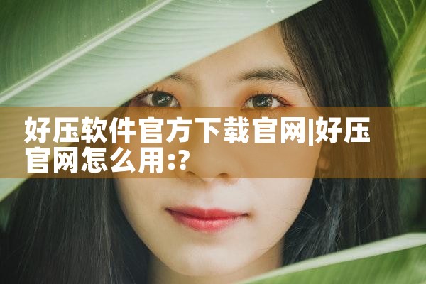好压软件官方下载官网