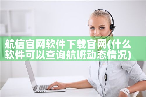 航信官网软件下载官网