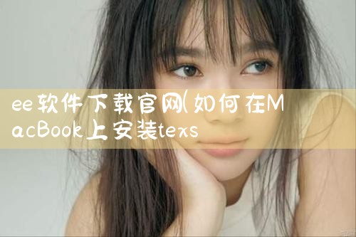 ee软件下载官网