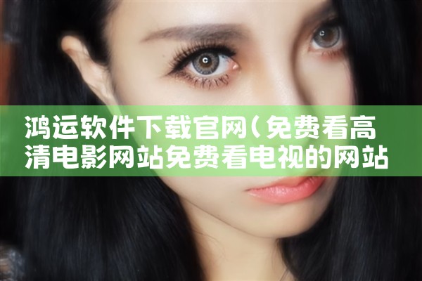 鸿运软件下载官网
