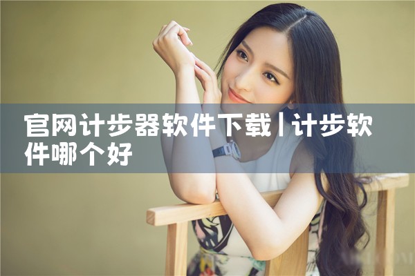 官网计步器软件下载