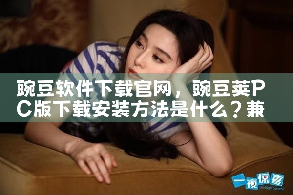 豌豆软件下载官网