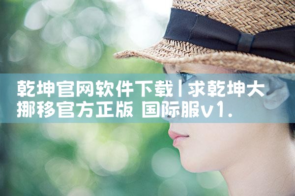 乾坤官网软件下载