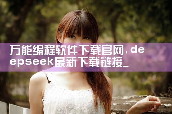 万能编程软件下载官网