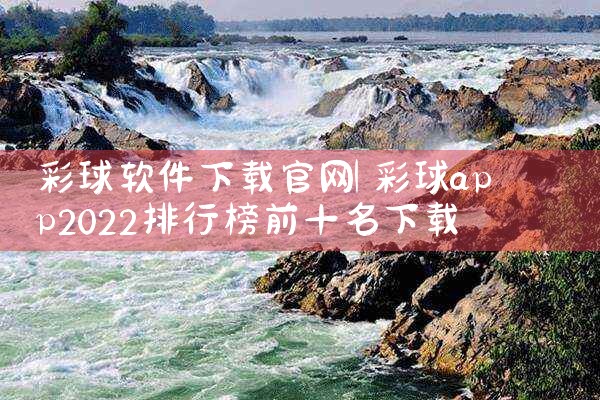 彩球软件下载官网
