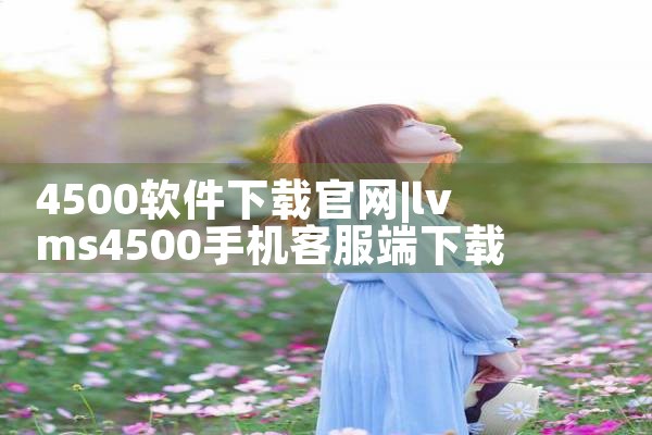 4500软件下载官网