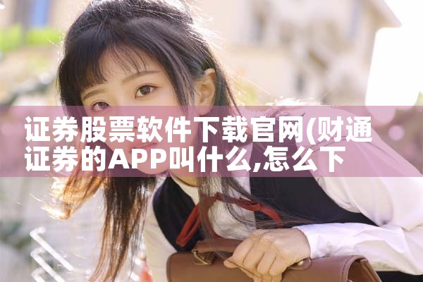 证券股票软件下载官网