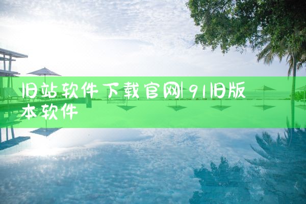 旧站软件下载官网