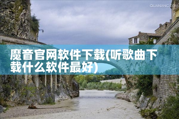 魔音官网软件下载