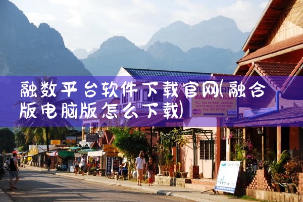 融数平台软件下载官网
