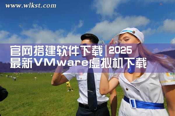 官网搭建软件下载
