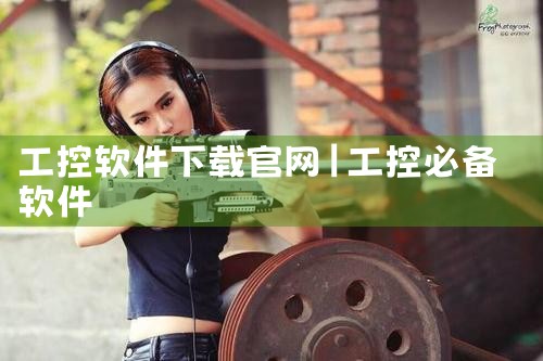 工控软件下载官网