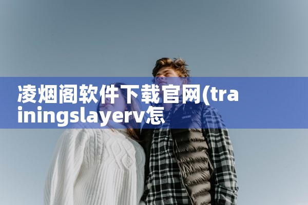 凌烟阁软件下载官网