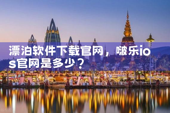 漂泊软件下载官网