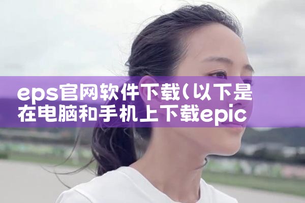eps官网软件下载