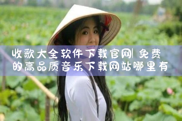 收歌大全软件下载官网