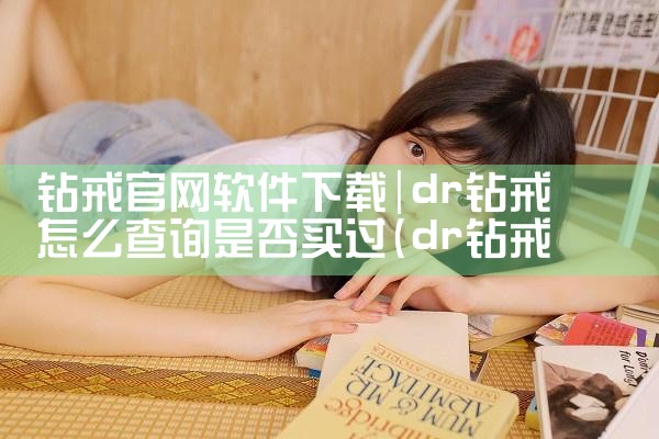钻戒官网软件下载