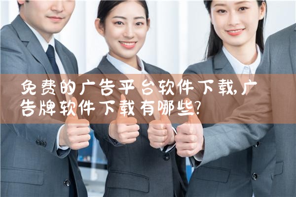 免费的广告平台软件下载
