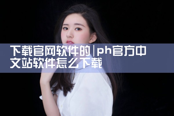 下载官网软件的