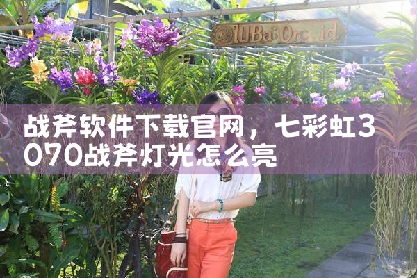 战斧软件下载官网