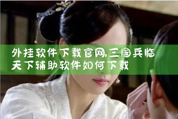 外挂软件下载官网
