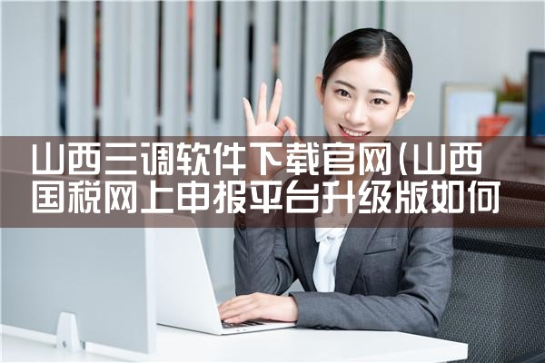 山西三调软件下载官网