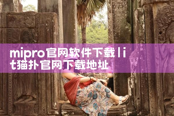 mipro官网软件下载