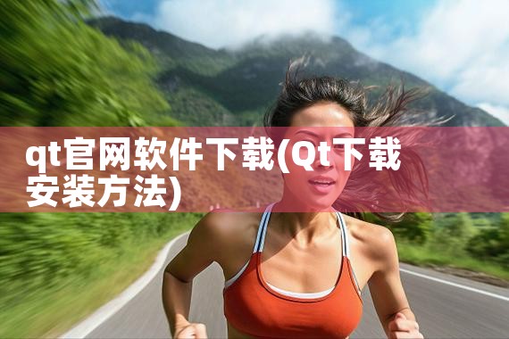 qt官网软件下载