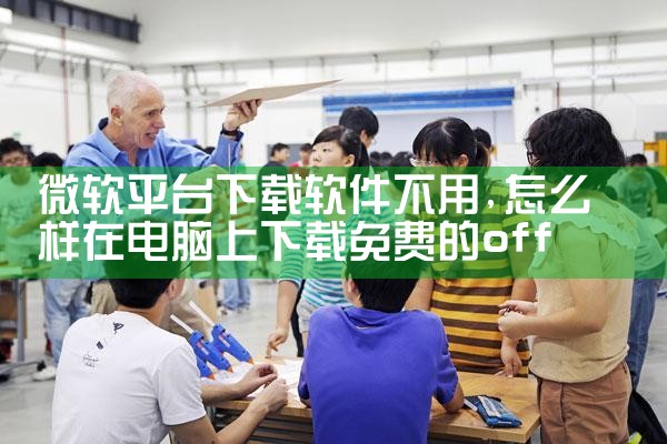 微软平台下载软件不用