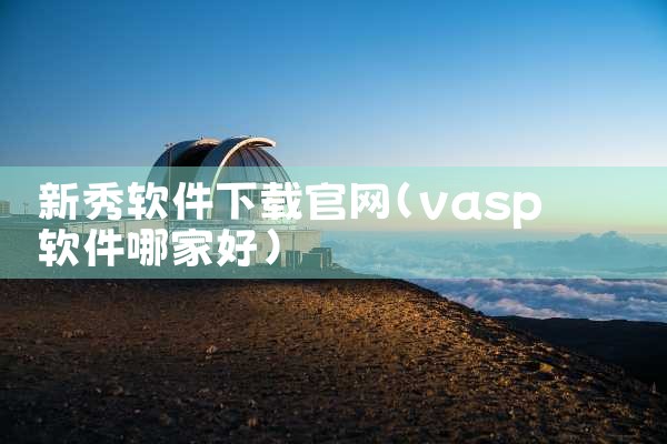新秀软件下载官网