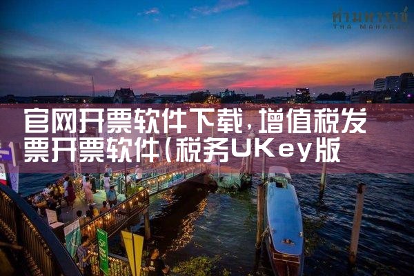 官网开票软件下载