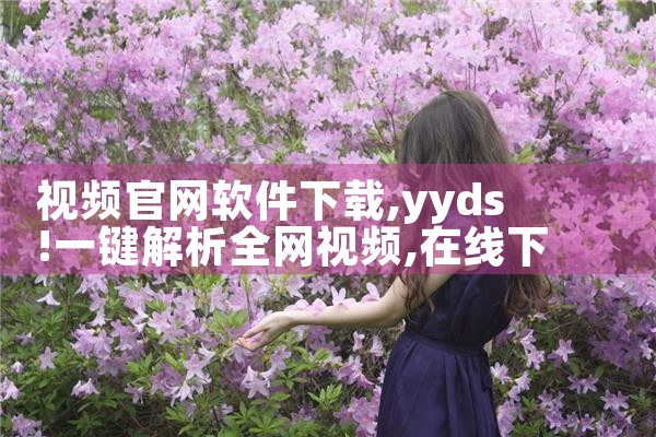 视频官网软件下载