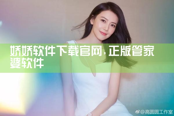 娇娇软件下载官网