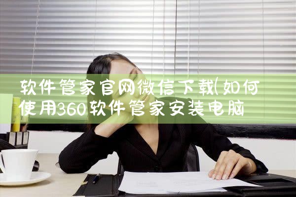 软件管家官网微信下载
