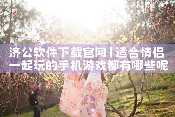 济公软件下载官网