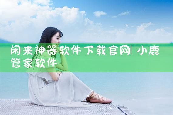 本子软件下载官网