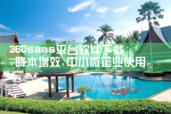 360saas平台软件下载