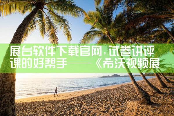 展台软件下载官网