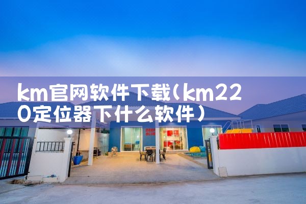 km官网软件下载