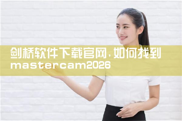 剑桥软件下载官网