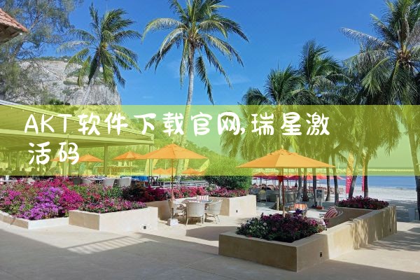 AKT软件下载官网