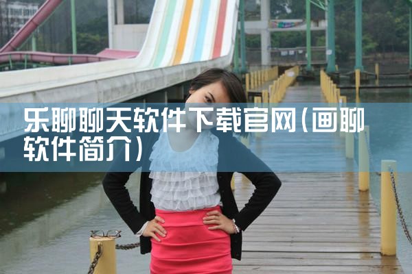 乐聊聊天软件下载官网