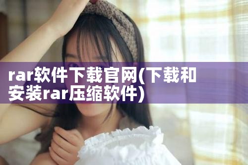 rar软件下载官网