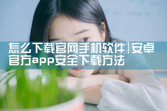 怎么下载官网手机软件