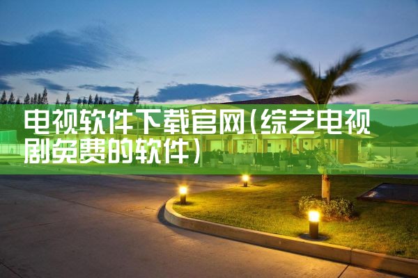 电视软件下载官网
